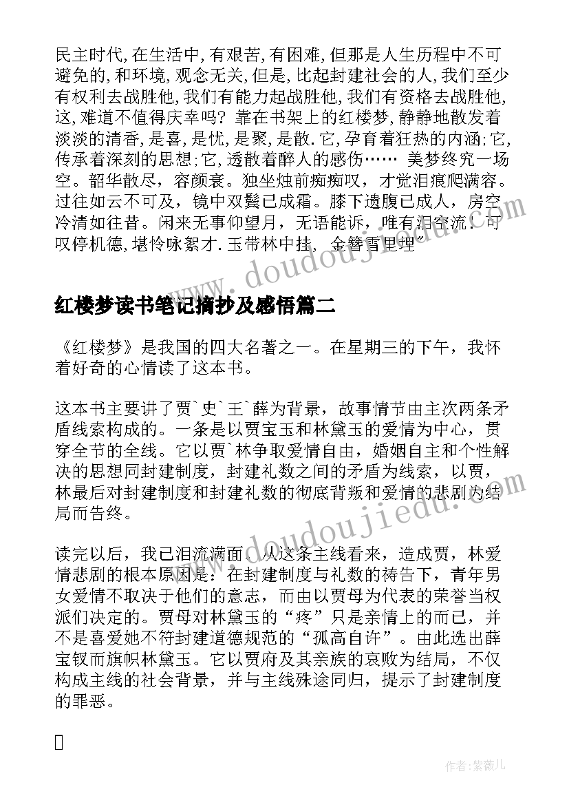 红楼梦读书笔记摘抄及感悟(模板8篇)