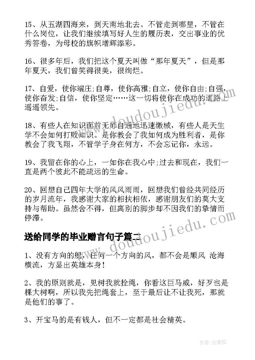 送给同学的毕业赠言句子 送给同学的毕业赠言(优秀17篇)