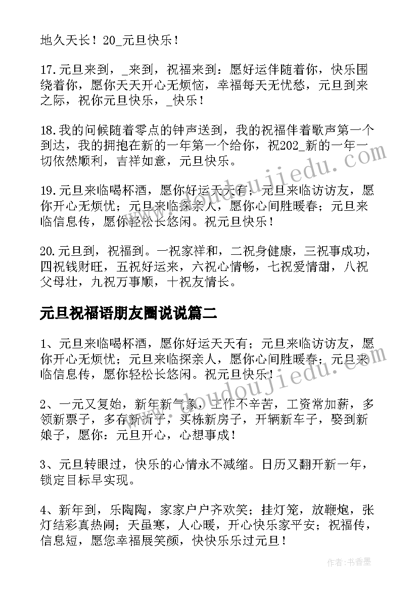 最新元旦祝福语朋友圈说说(大全8篇)