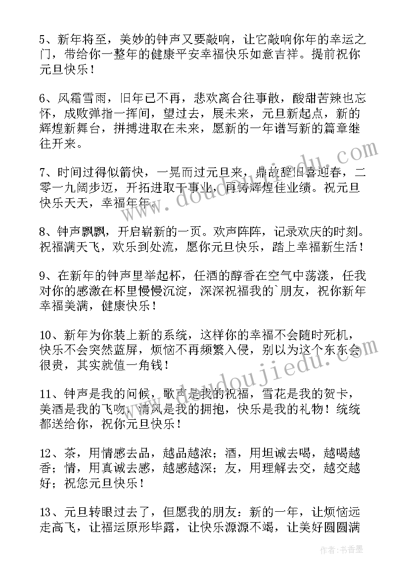 最新元旦祝福语朋友圈说说(大全8篇)