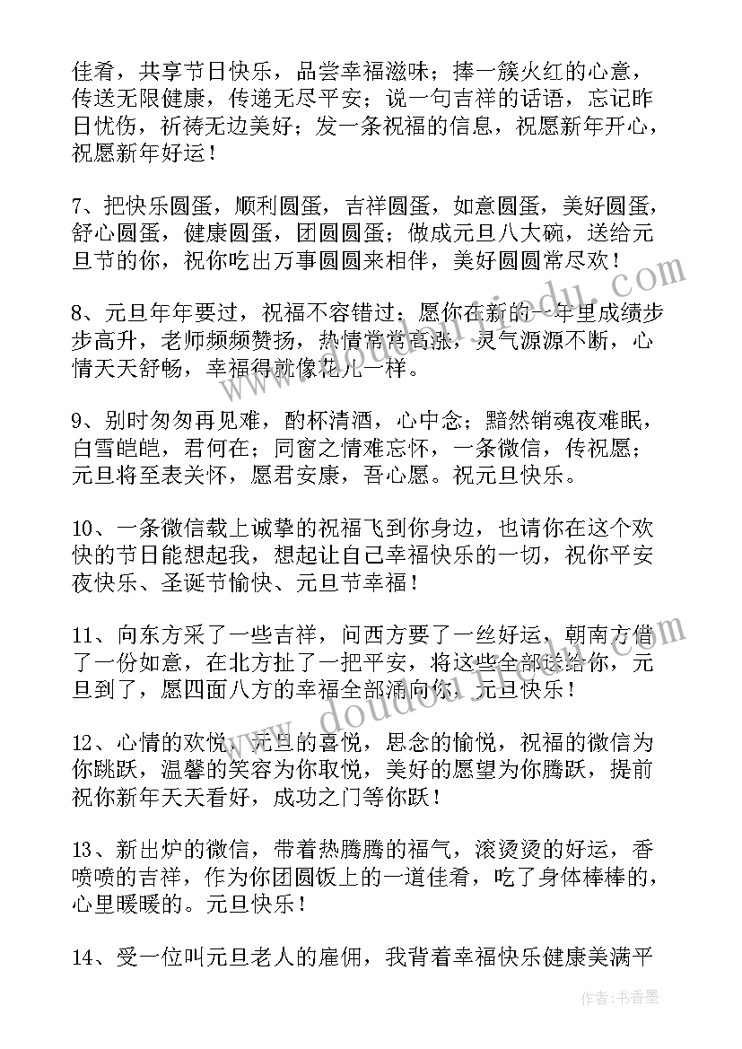 最新元旦祝福语朋友圈说说(大全8篇)