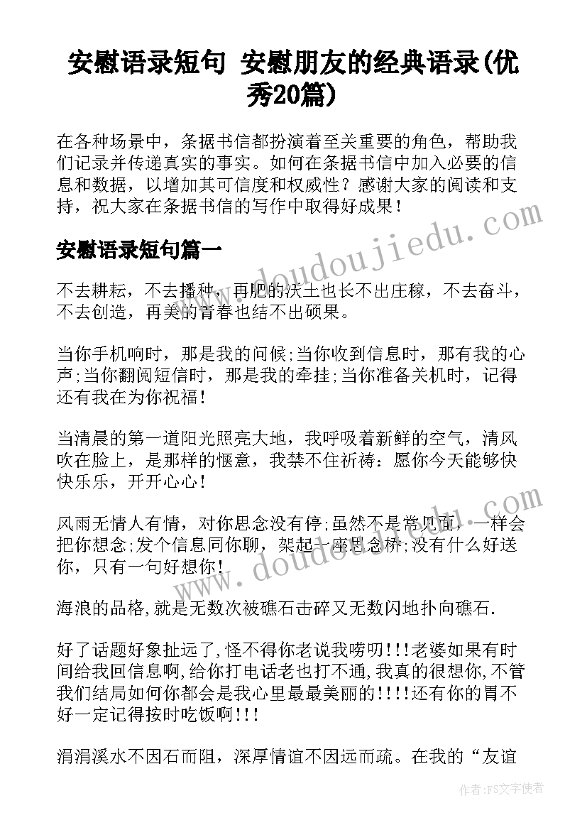 安慰语录短句 安慰朋友的经典语录(优秀20篇)