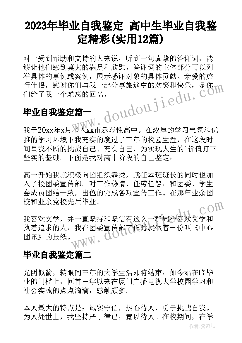 2023年毕业自我鉴定 高中生毕业自我鉴定精彩(实用12篇)