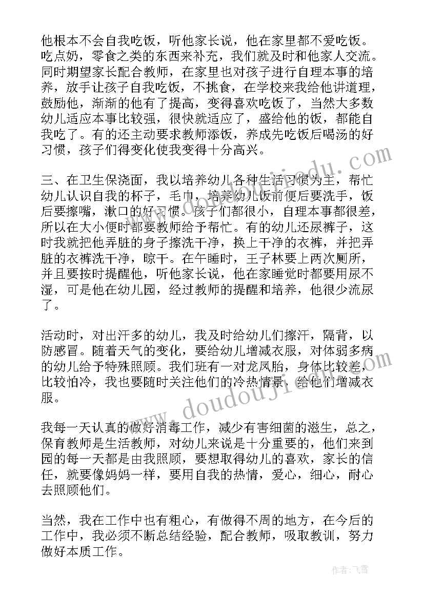 2023年保育员总结工作方面个人感悟方面(优质18篇)