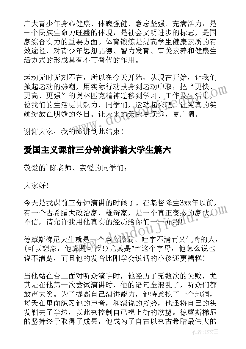 2023年爱国主义课前三分钟演讲稿大学生(优质9篇)