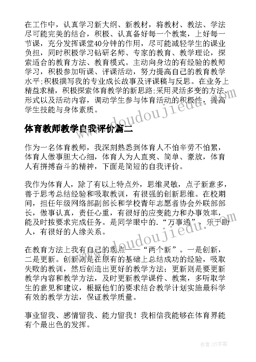 最新体育教师教学自我评价 体育教师自我评价(模板13篇)