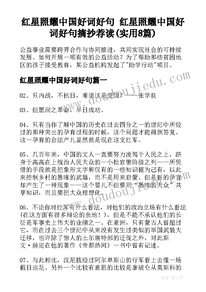 红星照耀中国好词好句 红星照耀中国好词好句摘抄荐读(实用8篇)