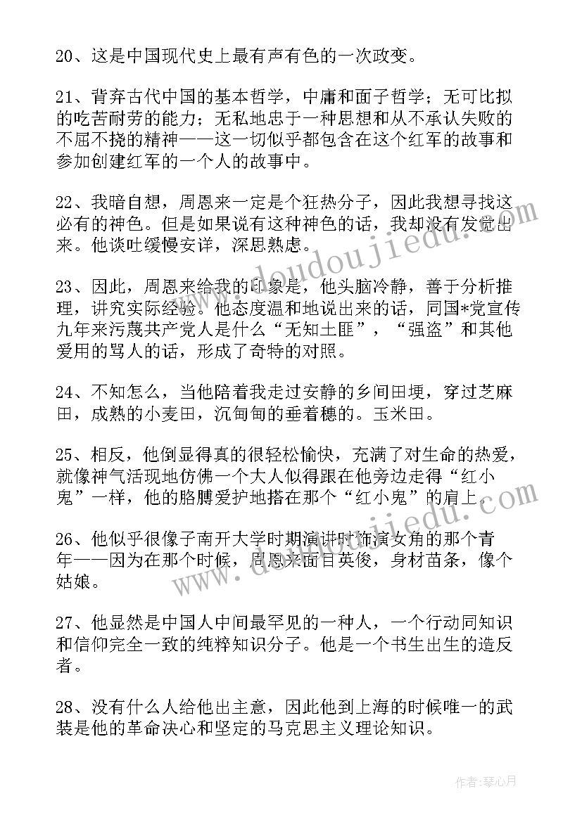 红星照耀中国好词好句 红星照耀中国好词好句摘抄荐读(实用8篇)