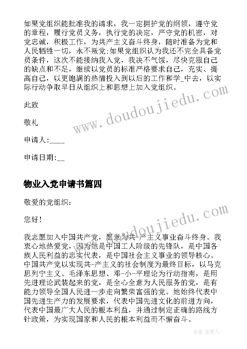 最新物业入党申请书(优质8篇)