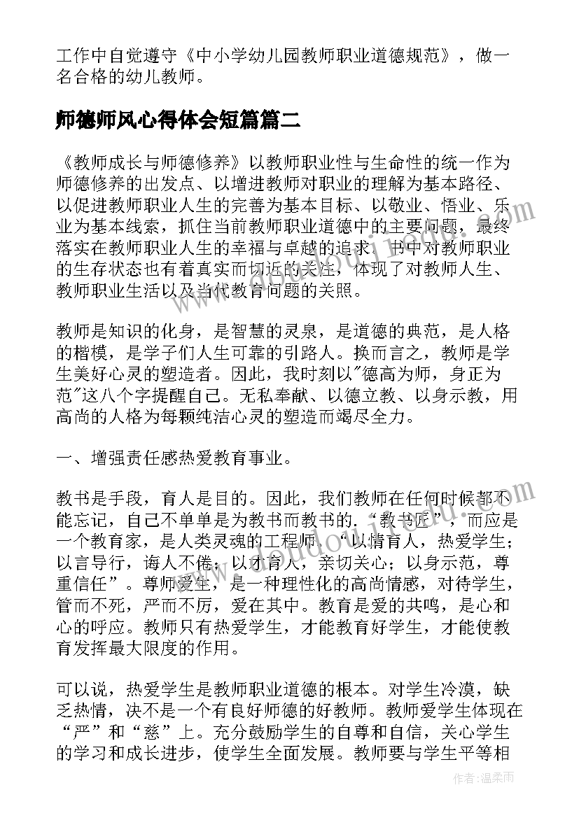 师德师风心得体会短篇(优秀8篇)