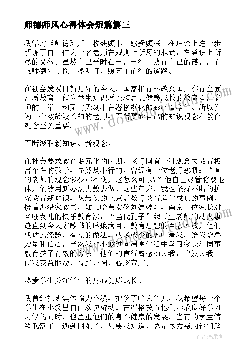 师德师风心得体会短篇(优秀8篇)