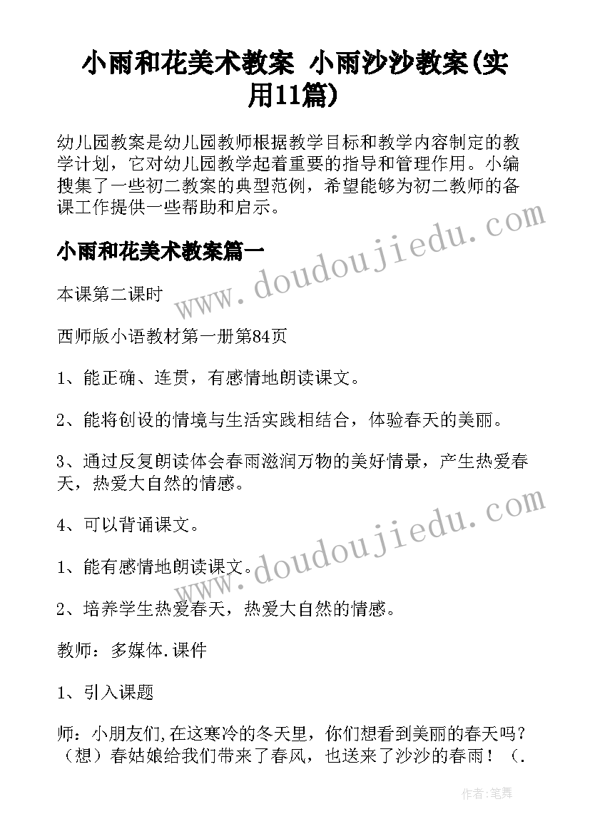 小雨和花美术教案 小雨沙沙教案(实用11篇)