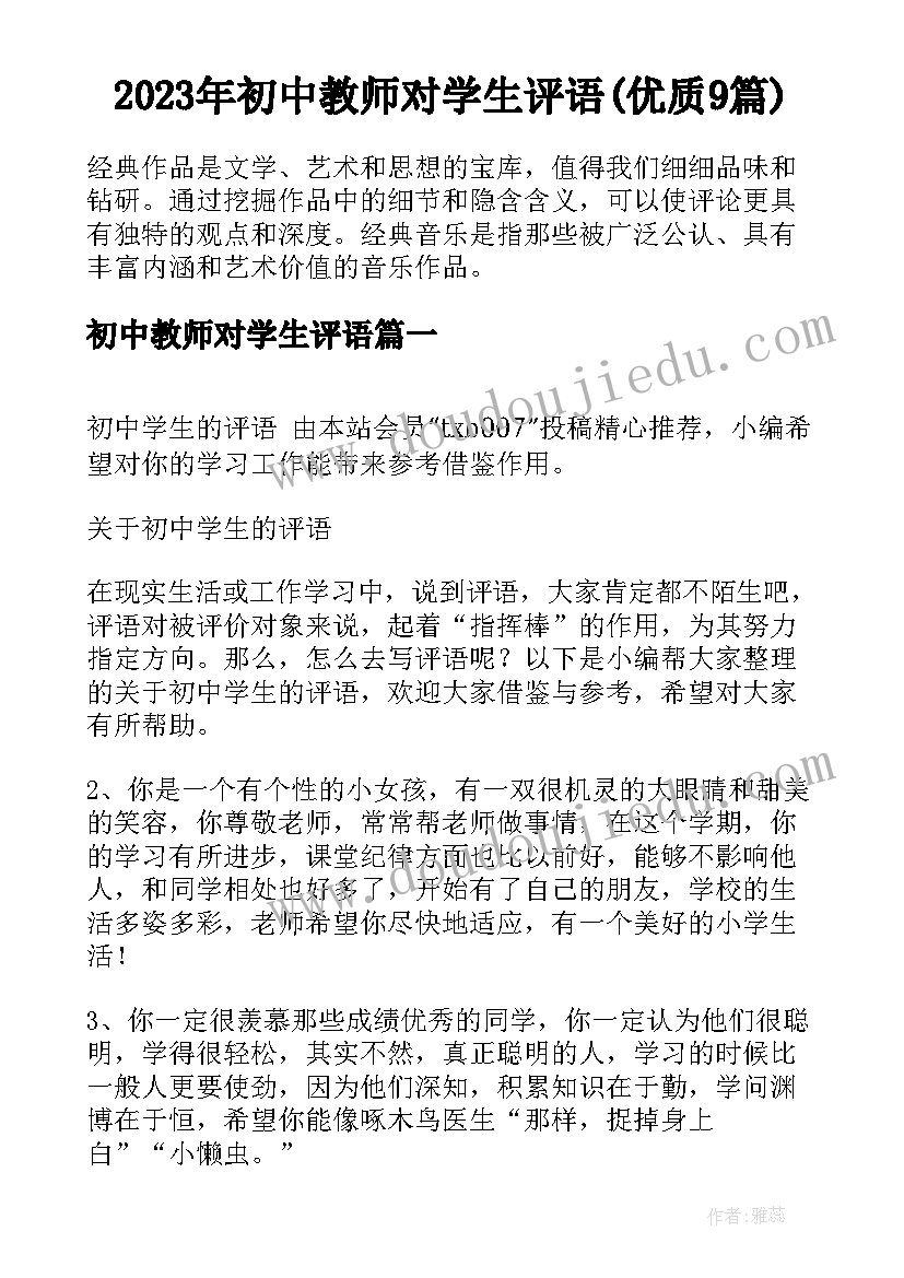 2023年初中教师对学生评语(优质9篇)