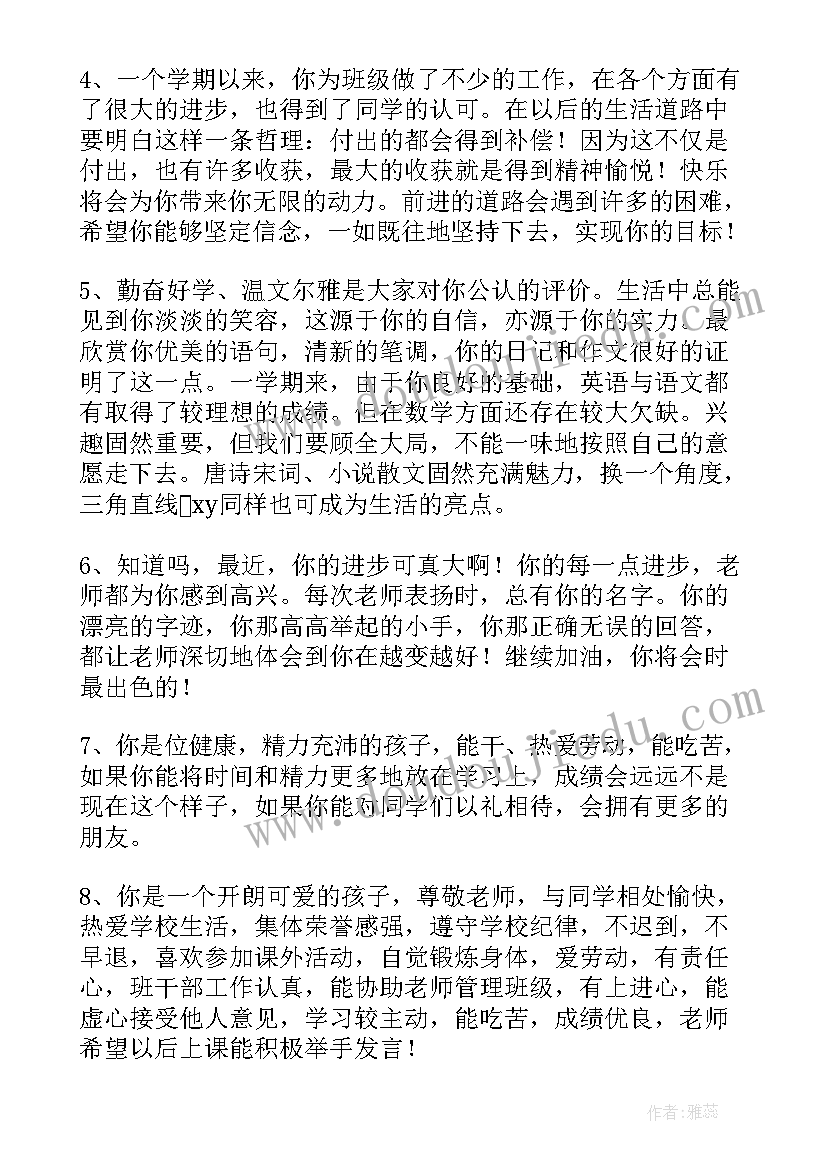 2023年初中教师对学生评语(优质9篇)