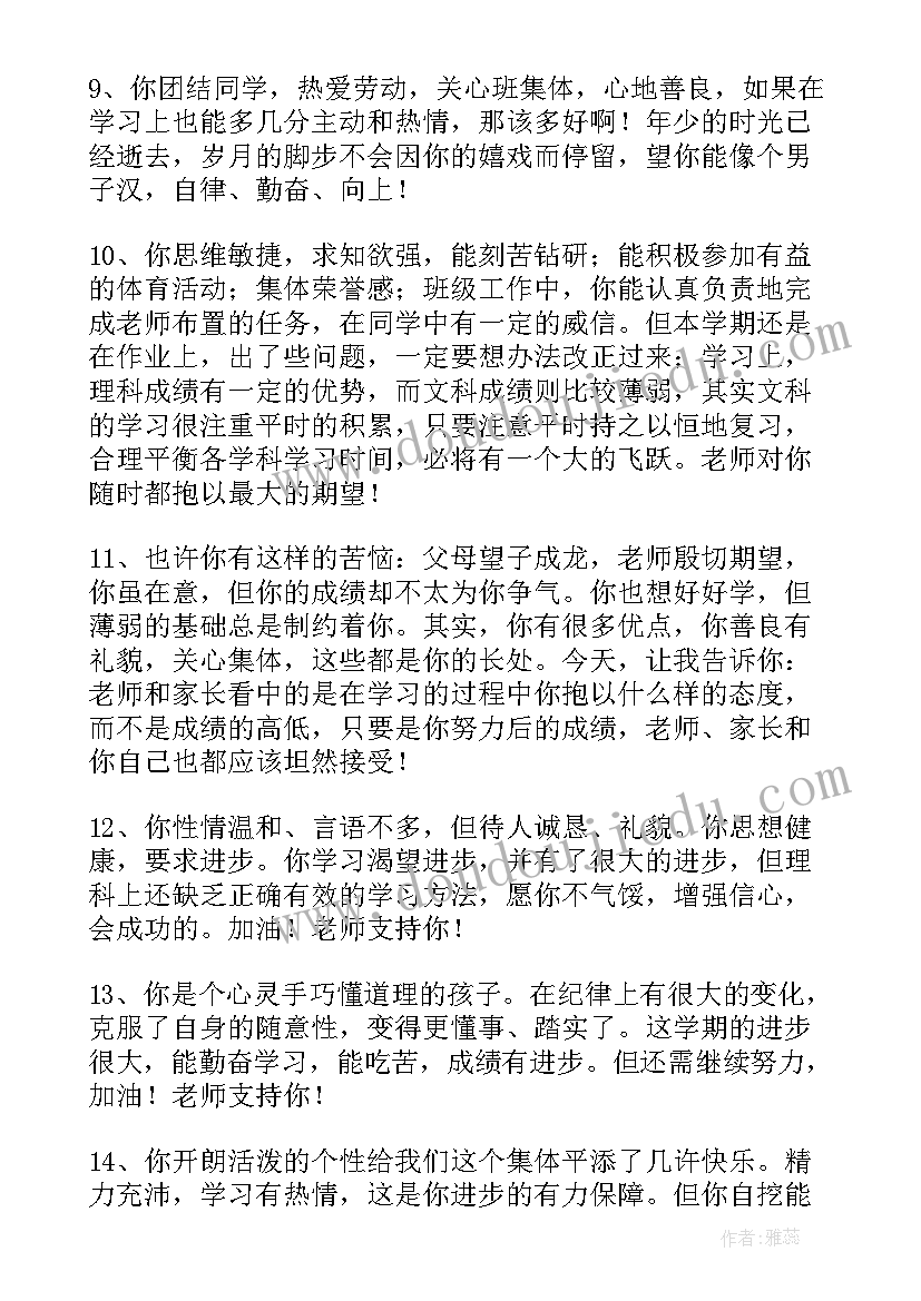 2023年初中教师对学生评语(优质9篇)