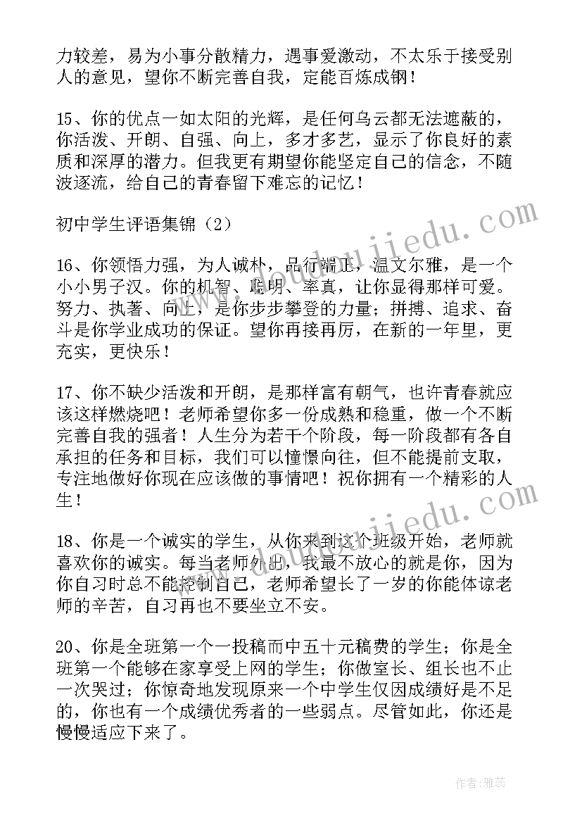 2023年初中教师对学生评语(优质9篇)