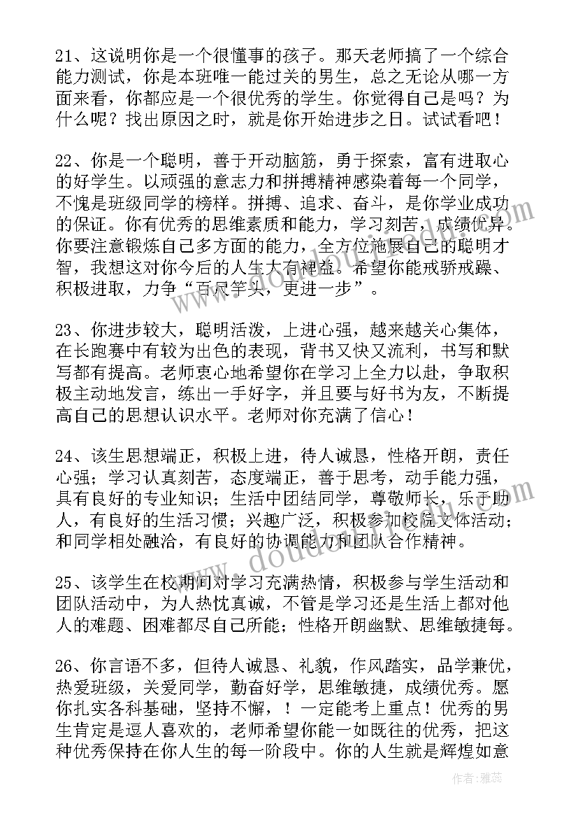 2023年初中教师对学生评语(优质9篇)