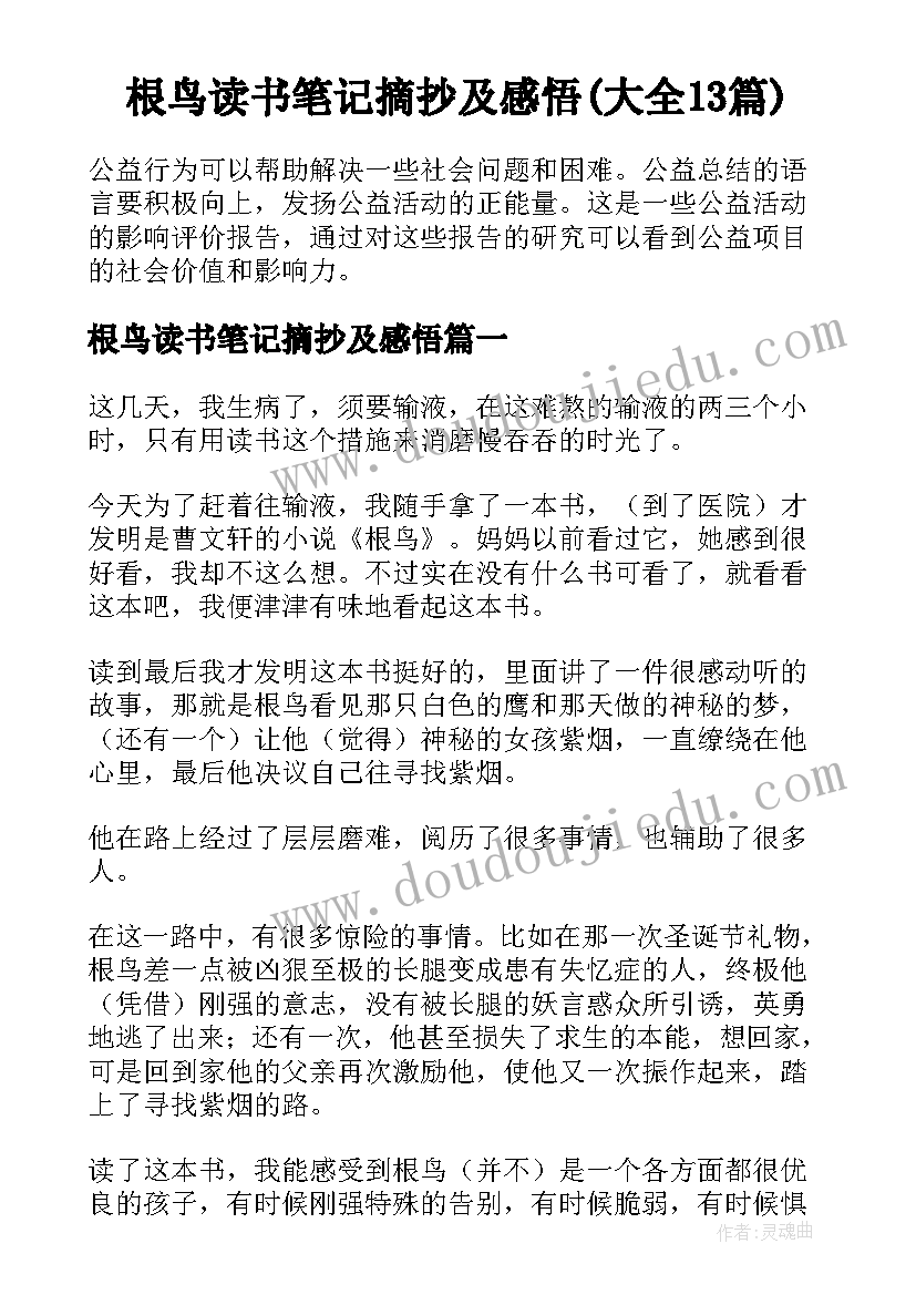 根鸟读书笔记摘抄及感悟(大全13篇)