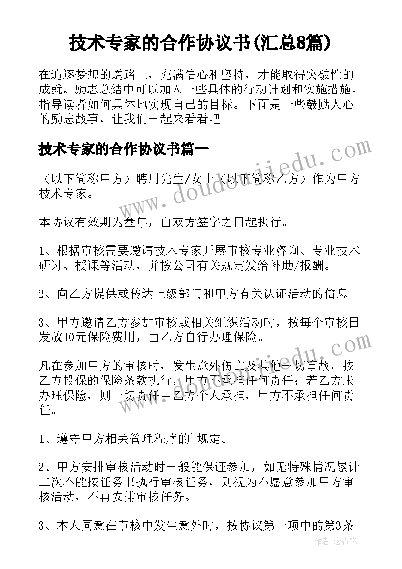 技术专家的合作协议书(汇总8篇)