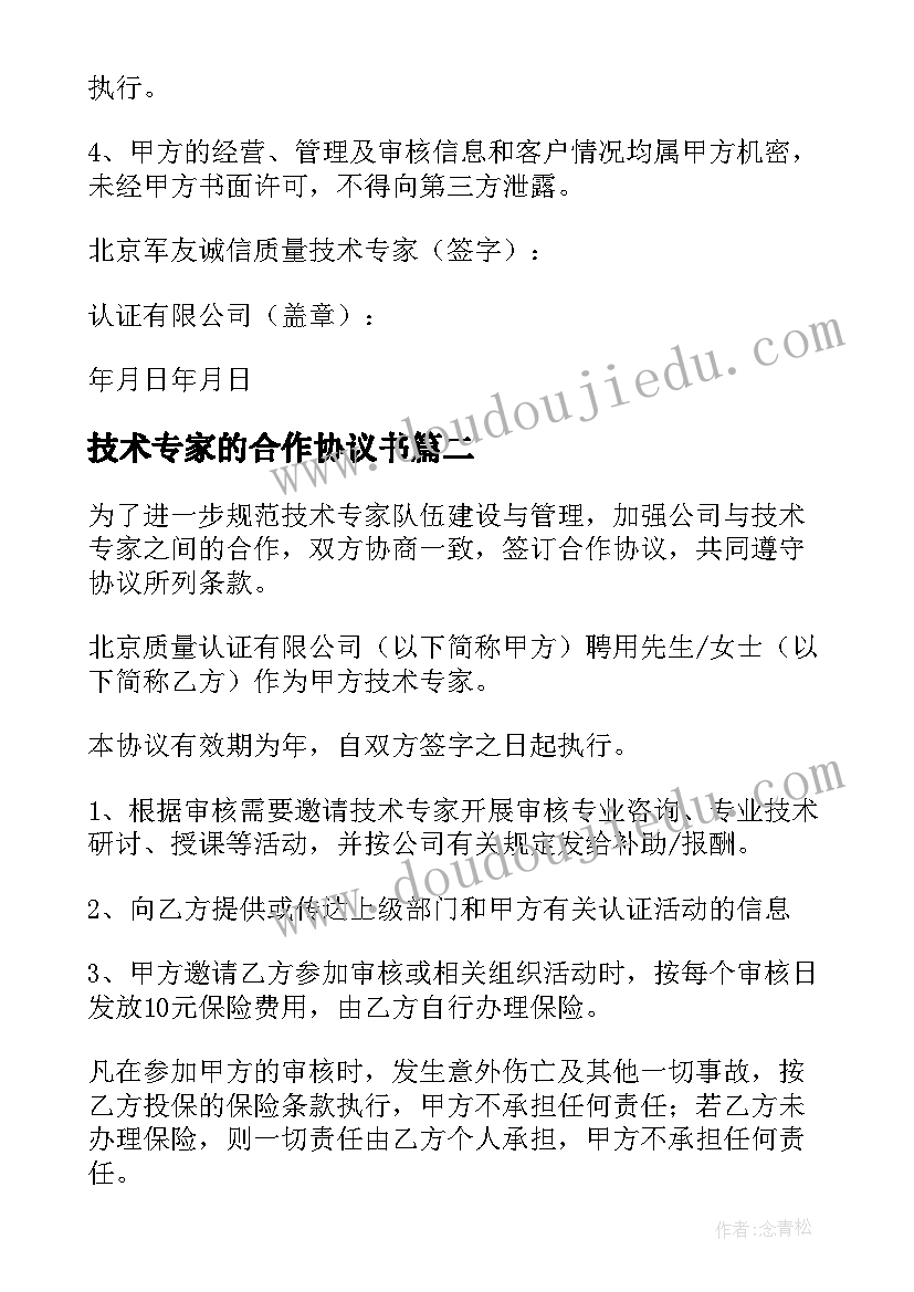 技术专家的合作协议书(汇总8篇)