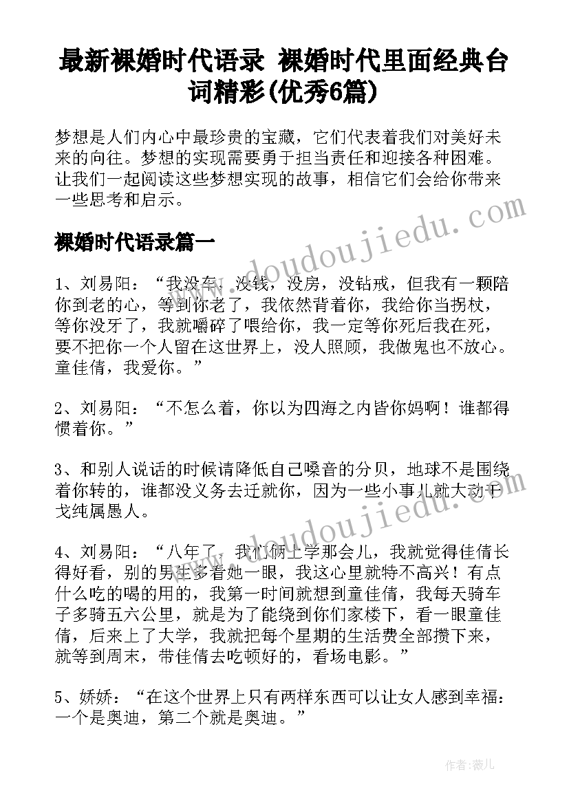 最新裸婚时代语录 裸婚时代里面经典台词精彩(优秀6篇)