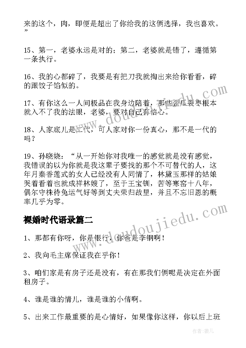 最新裸婚时代语录 裸婚时代里面经典台词精彩(优秀6篇)