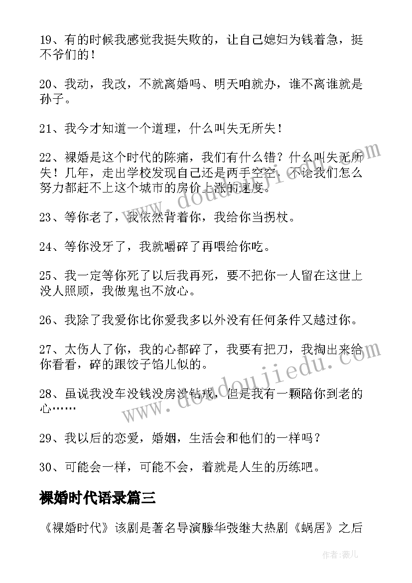 最新裸婚时代语录 裸婚时代里面经典台词精彩(优秀6篇)