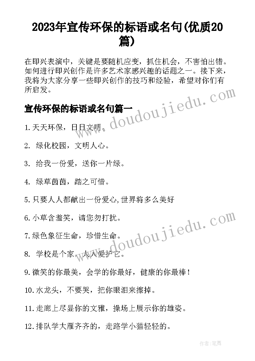 2023年宣传环保的标语或名句(优质20篇)