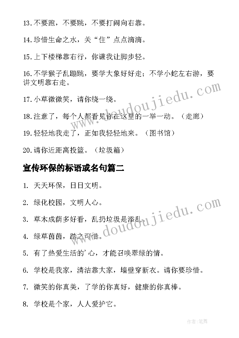 2023年宣传环保的标语或名句(优质20篇)