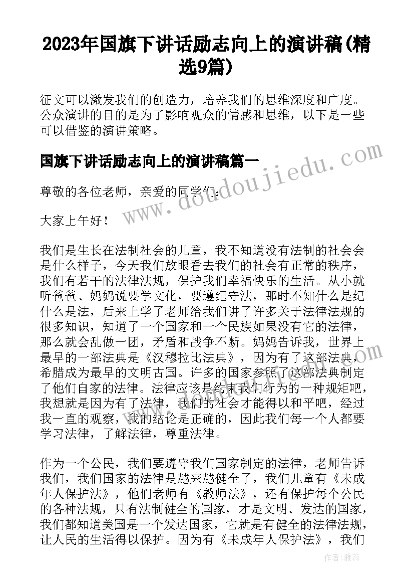 2023年国旗下讲话励志向上的演讲稿(精选9篇)