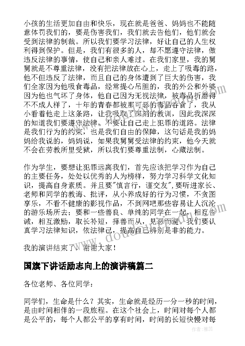 2023年国旗下讲话励志向上的演讲稿(精选9篇)