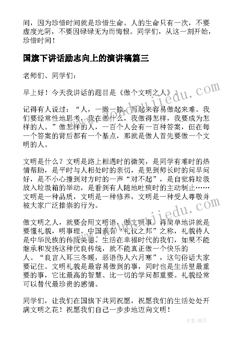 2023年国旗下讲话励志向上的演讲稿(精选9篇)