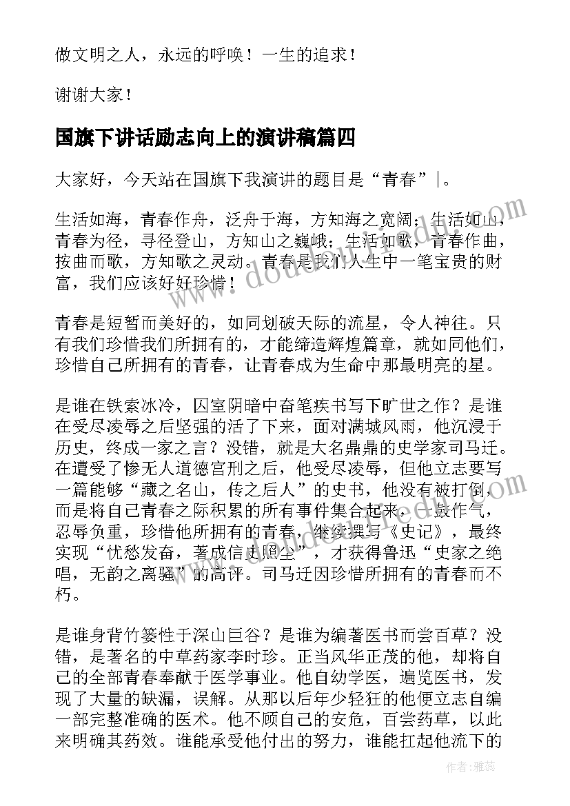 2023年国旗下讲话励志向上的演讲稿(精选9篇)