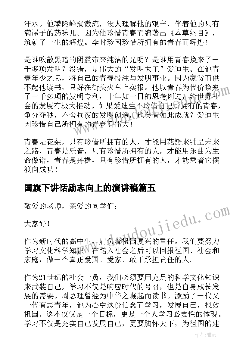 2023年国旗下讲话励志向上的演讲稿(精选9篇)