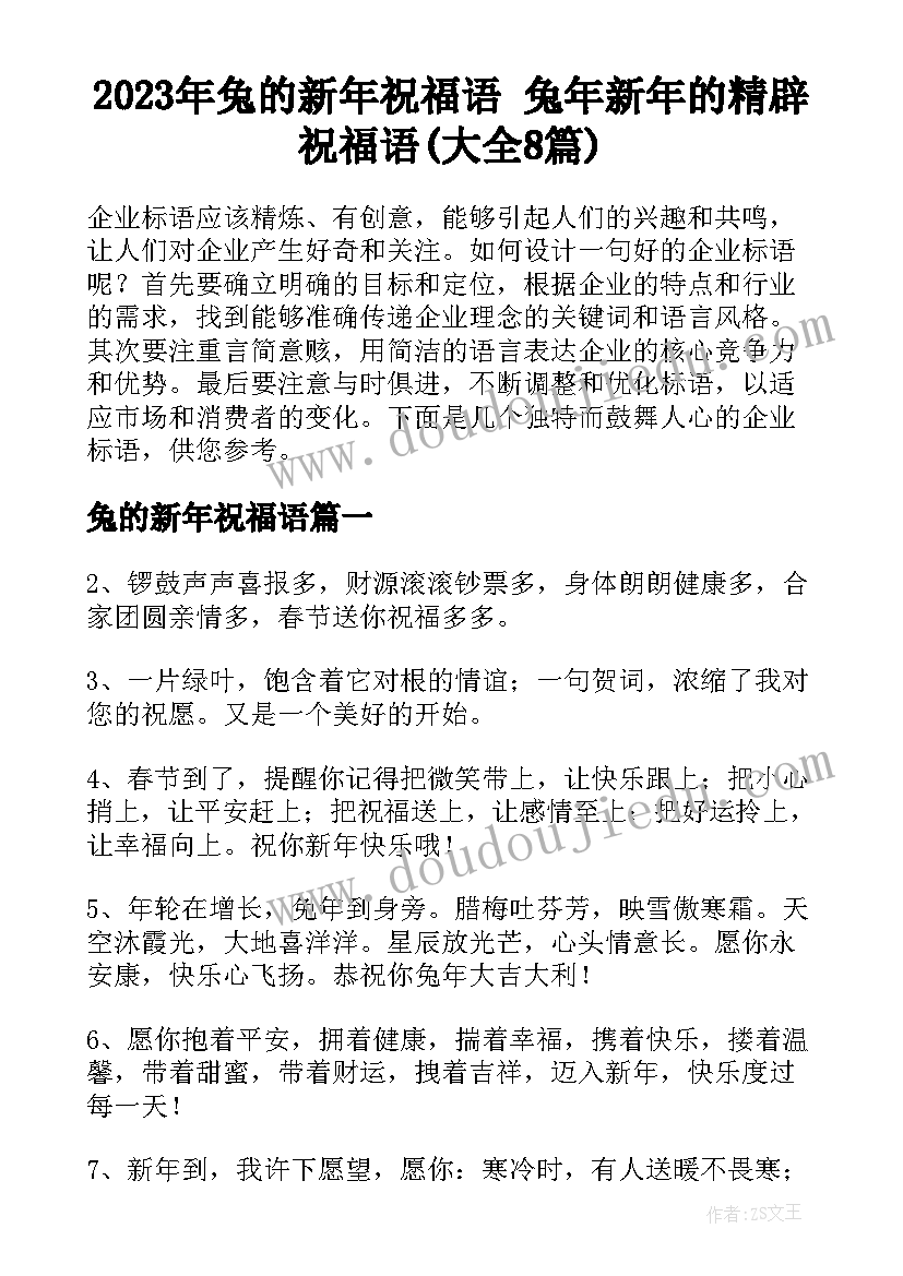 2023年兔的新年祝福语 兔年新年的精辟祝福语(大全8篇)