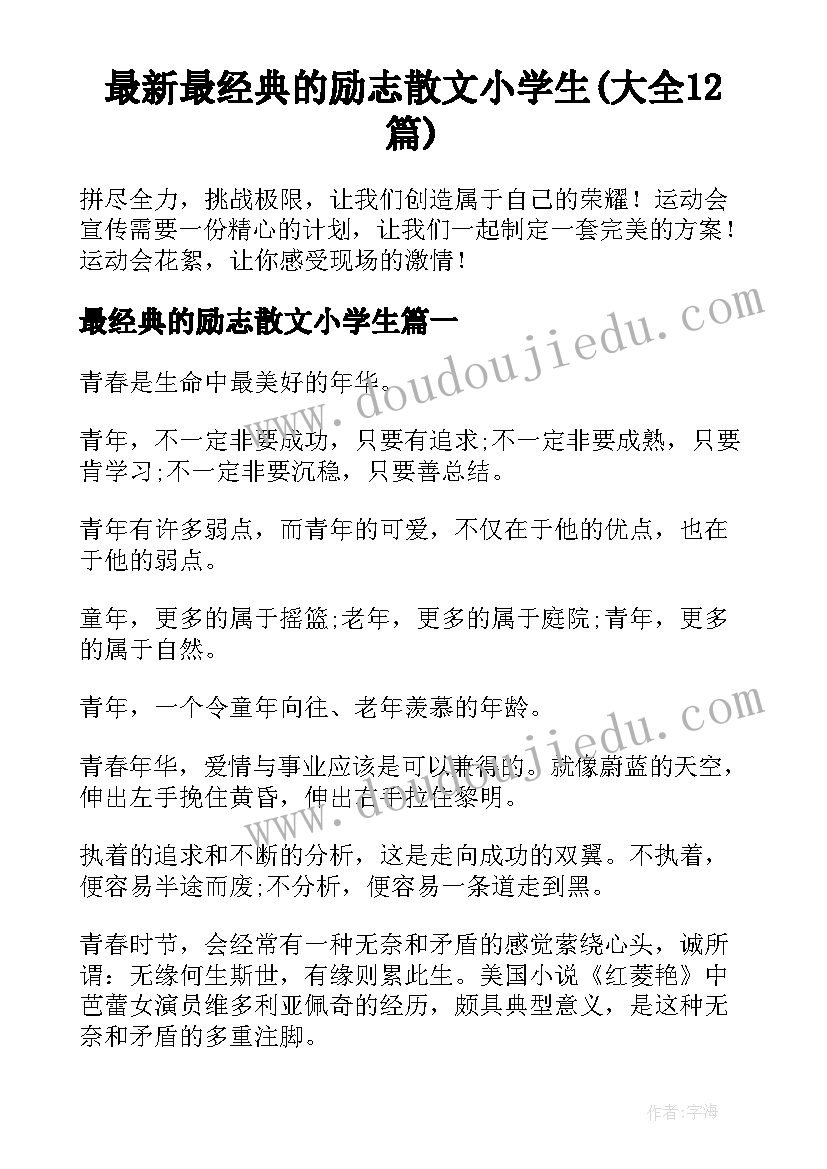 最新最经典的励志散文小学生(大全12篇)