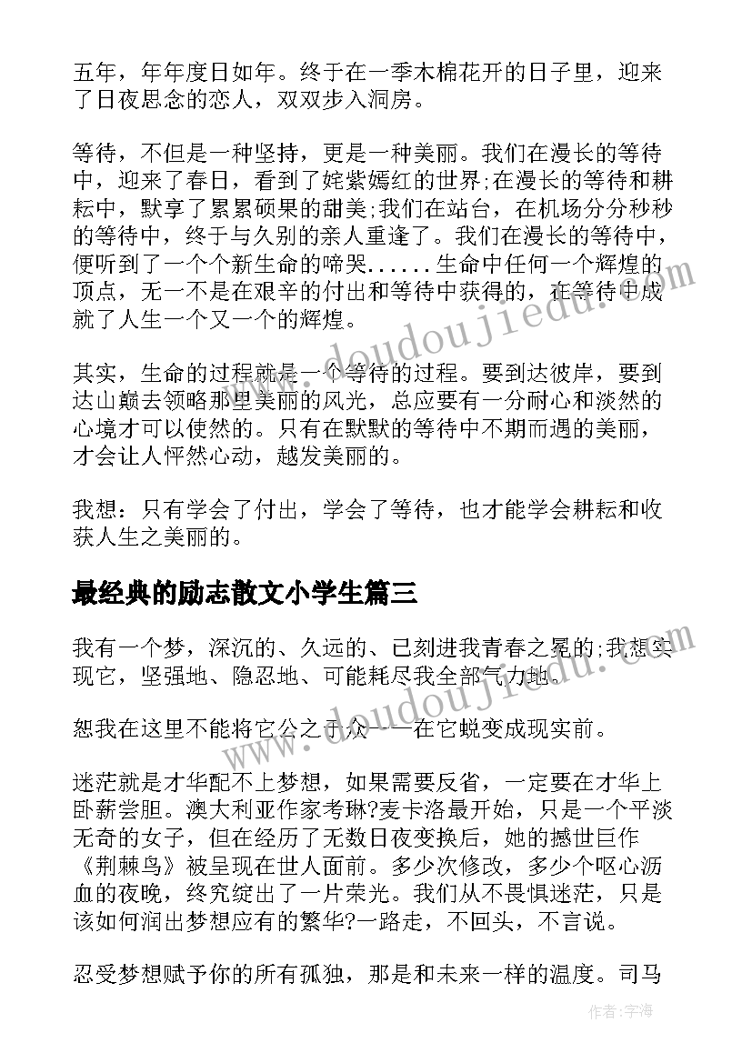 最新最经典的励志散文小学生(大全12篇)