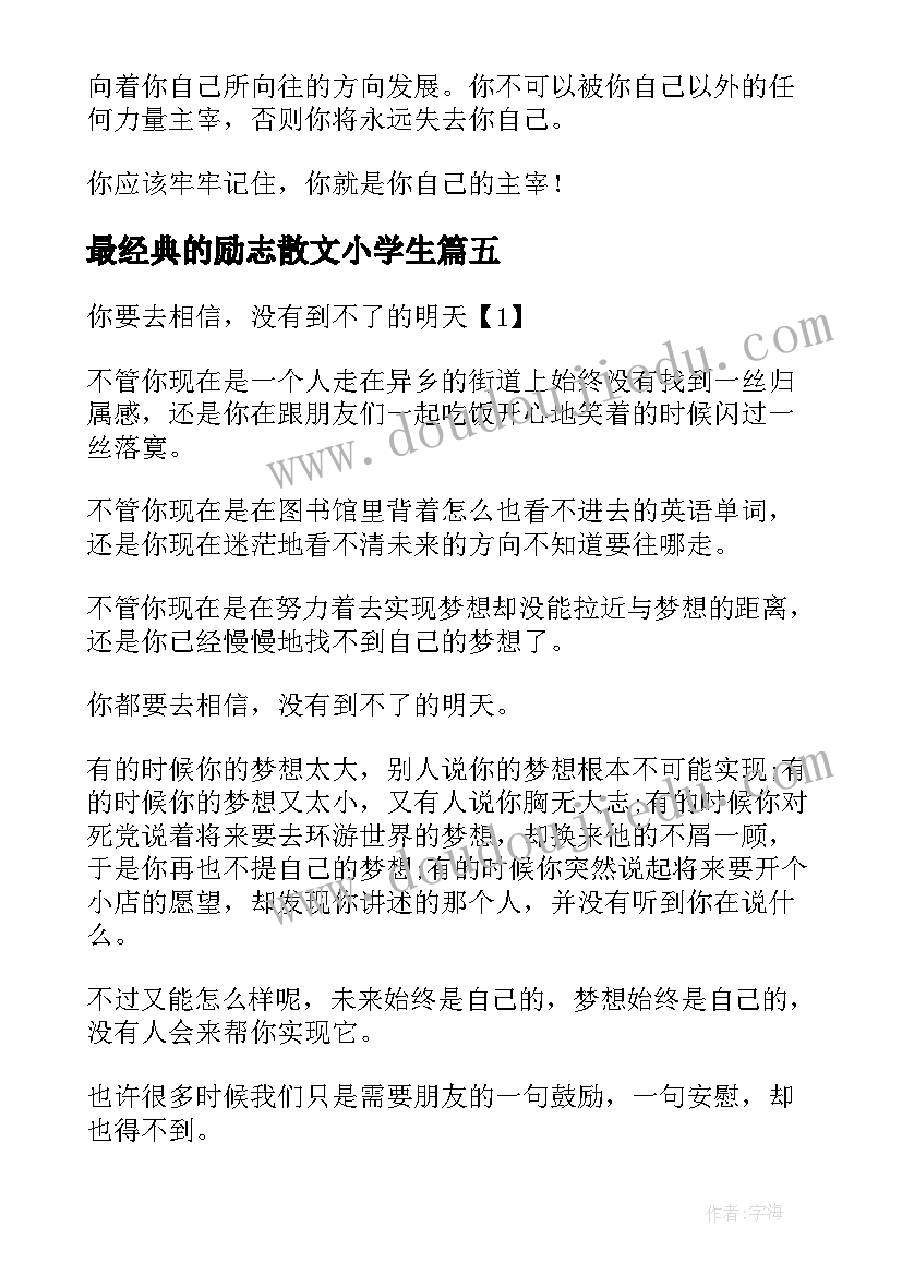 最新最经典的励志散文小学生(大全12篇)