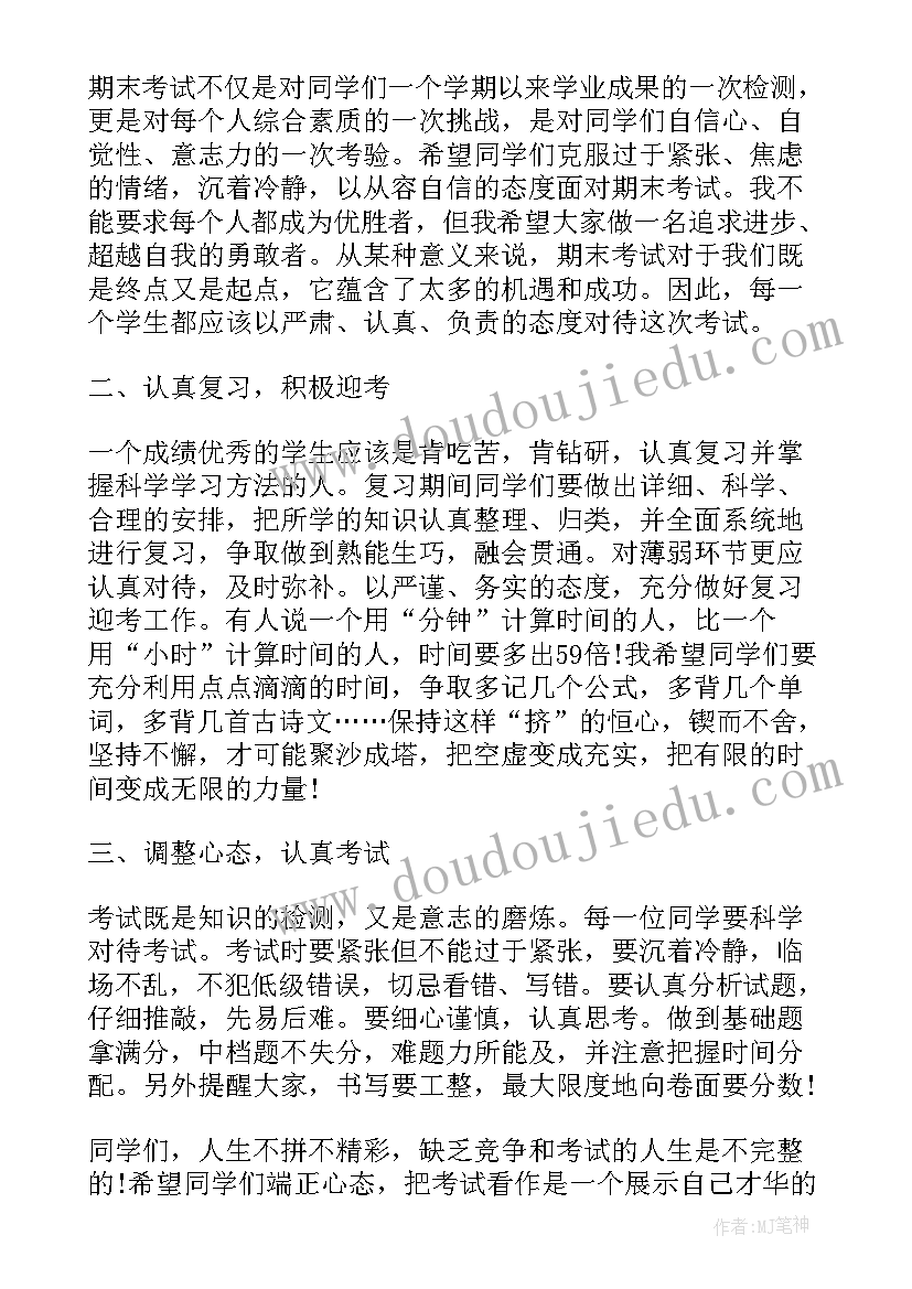 最新期末考试国旗下讲话稿(优秀12篇)