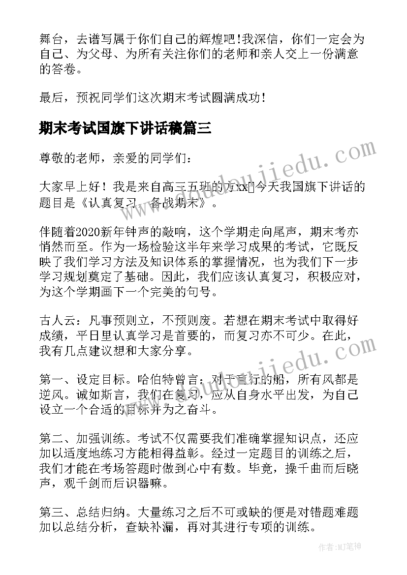 最新期末考试国旗下讲话稿(优秀12篇)