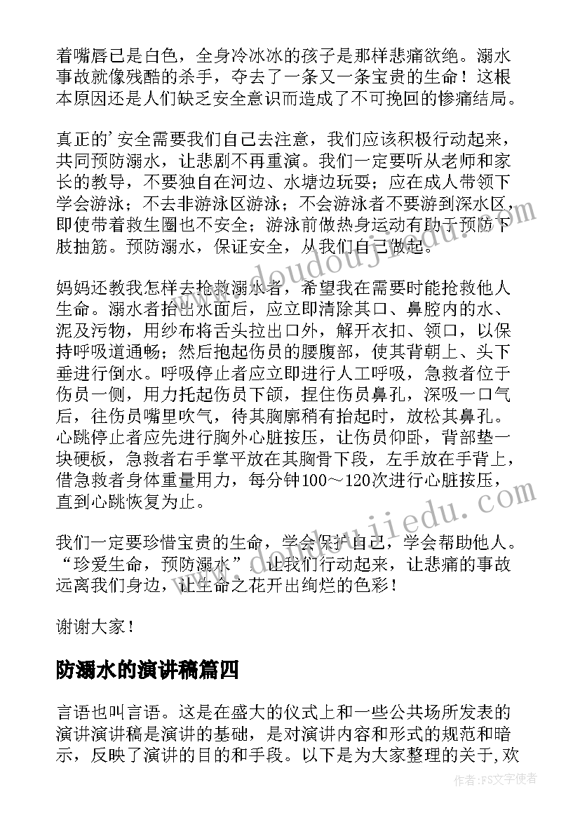 防溺水的演讲稿(通用12篇)