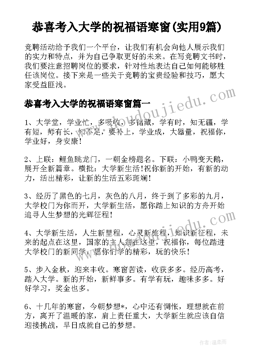 恭喜考入大学的祝福语寒窗(实用9篇)