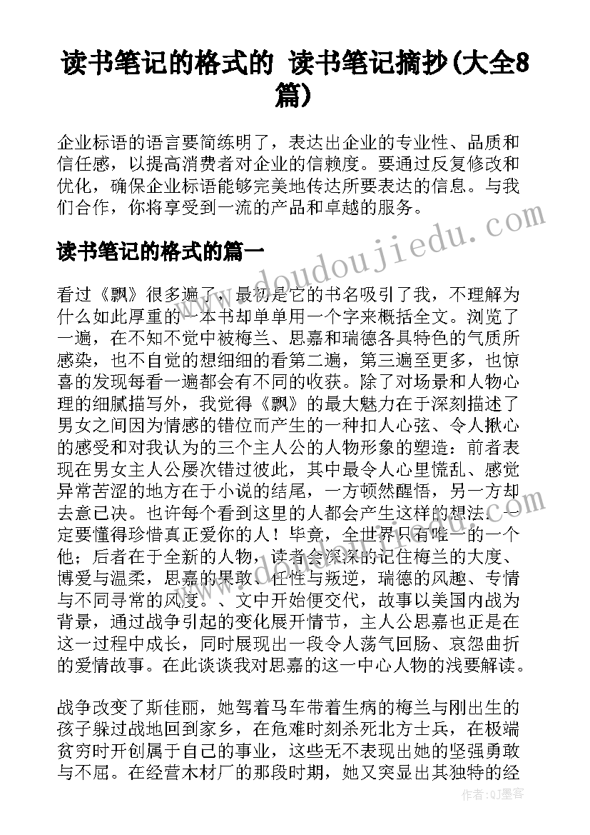 读书笔记的格式的 读书笔记摘抄(大全8篇)