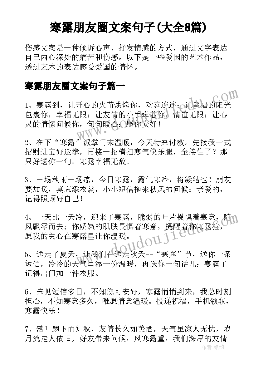 寒露朋友圈文案句子(大全8篇)