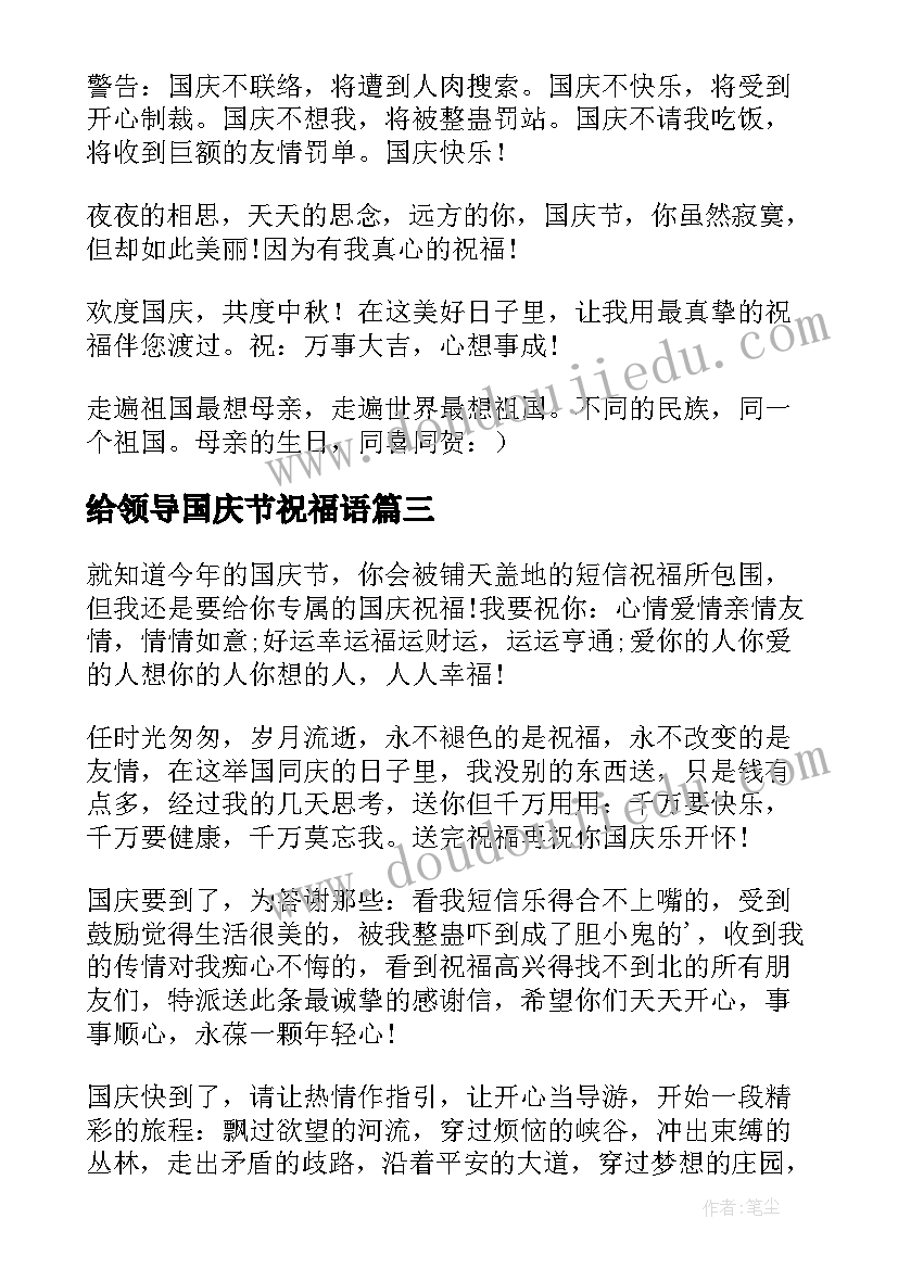 2023年给领导国庆节祝福语(优秀7篇)