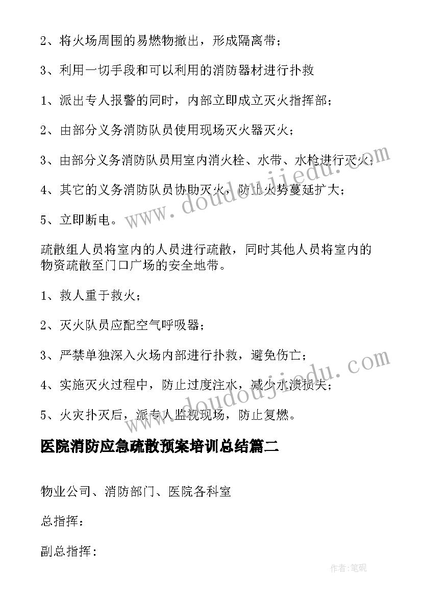 医院消防应急疏散预案培训总结 医院消防疏散应急预案(通用10篇)