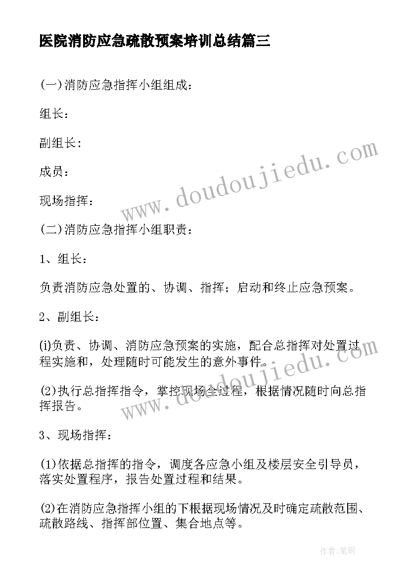 医院消防应急疏散预案培训总结 医院消防疏散应急预案(通用10篇)