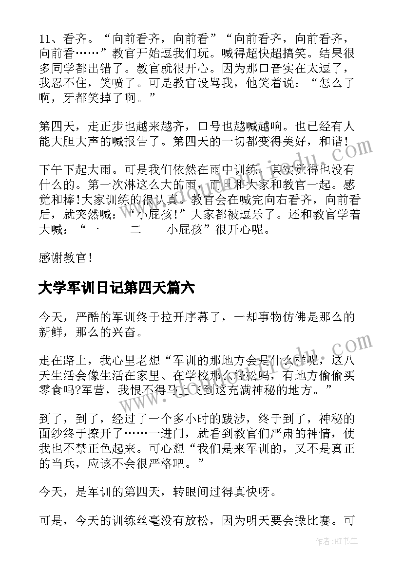 2023年大学军训日记第四天(汇总20篇)