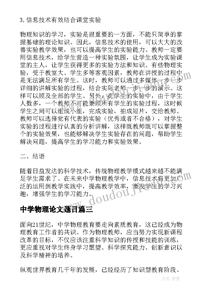 2023年中学物理论文题目(优秀8篇)