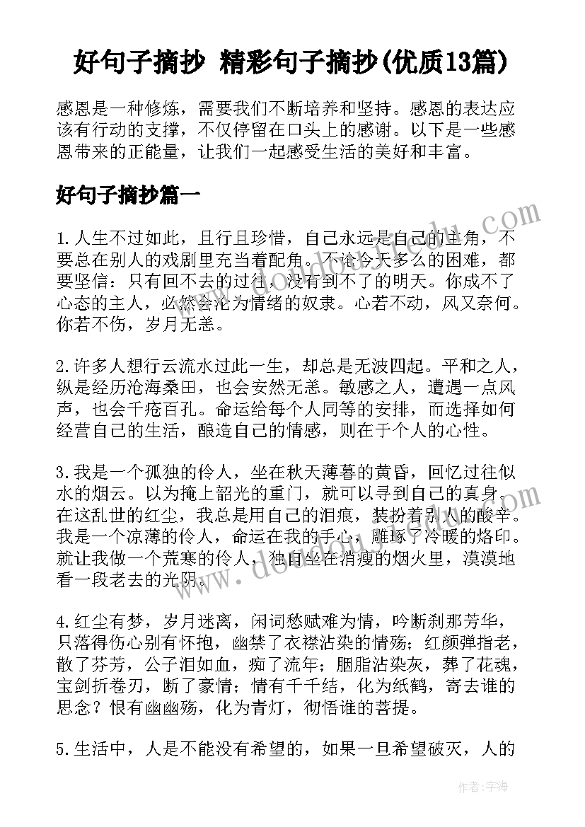 好句子摘抄 精彩句子摘抄(优质13篇)